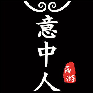 一生所爱盖世英雄汽车后挡玻璃装饰车贴纸意中人中文字防水反光贴
