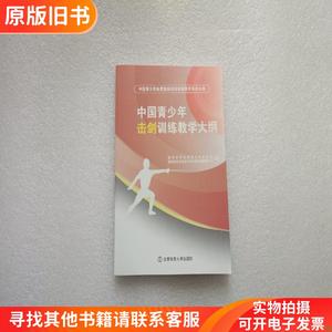 中国青少年击剑训练教学大纲（中国青少年体育运动项目训练教学系