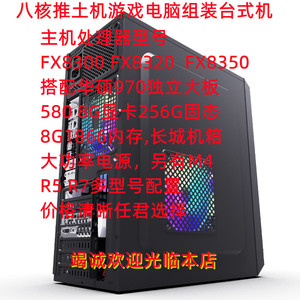 FX8300 8350CPU主机配华硕970主板8G内存256G固态580 8G游戏显卡