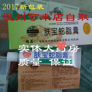 老中医肤宝蛇脂软膏15g正品 蛇脂膏 温州老中医软膏 药房正品