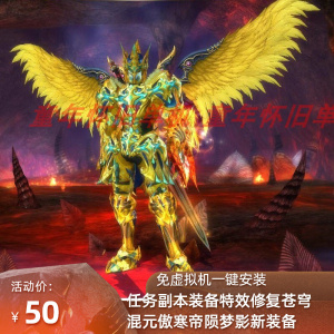 奇迹世界2单机版免虚拟机一键安装璀璨梦影帝陨副本野外修复工具