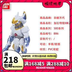 现货 日版 万代 泽塔迪迦奥特曼怪兽软胶500系列 86加拉特隆mk2