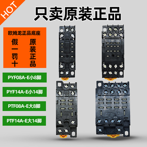 正品欧姆龙继电器底座PYFZ-08-E/14-E PTF08A PTF14A小8脚14大