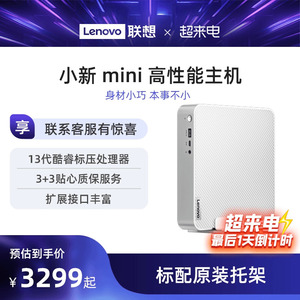 【爆款迷你主机】联想小新Mini 高性能主机台式电脑主机i7-13700H联想小新迷你mini主机小机箱迷你主机带支架