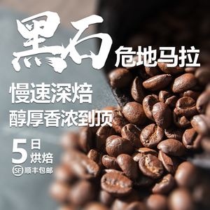 木焱 黑石 危地马拉火山庄园 醇厚香浓无酸 5日深度烘焙 咖啡豆