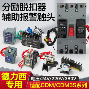 德力西CDM3辅助分励脱扣器CDM3S/63S125B160/250400F630CDM3L消防