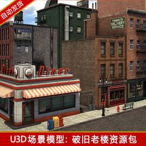 unity3d写实城市建筑破旧楼房模型住宅加油站街道公共设施u3d素材