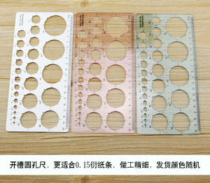 萌西衍纸衍纸尺圆孔尺开槽圆孔尺0.15纸条专用圆孔尺