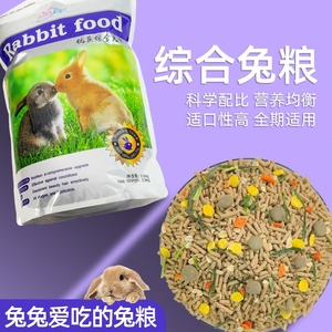 兔粮兔子饲料幼兔宠物侏儒兔专用粮食20小豚鼠荷兰猪吃的食物干草