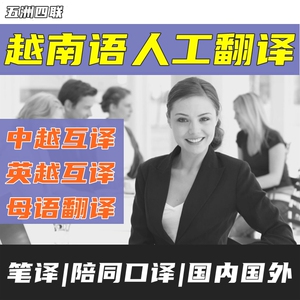 人工翻译越南语越南文 越语翻译 英语越南语 越南翻译 越南地陪