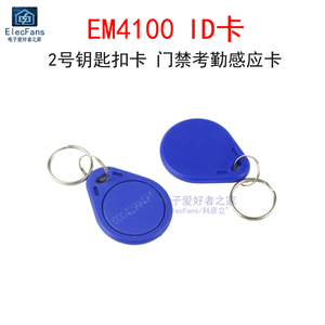 EM4100 ID卡 2号钥匙扣 门禁射频感应卡 配套125K RFID读卡器模块