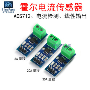 ACS712霍尔电流传感器模块 5A/20A/30A量程 电子检测板 DC5V直流