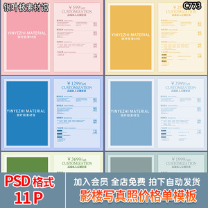 婚纱摄影影楼写真套餐套系接单优惠价格价目表报价单psd模板素材