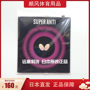 日本Butterfly蝴蝶底板专用胶皮SuperAnti超级防弧圈反胶套胶快攻