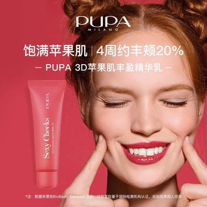 PUPA意大利3D苹果肌丰盈精华乳面部丰盈轮廓正品保税仓发货