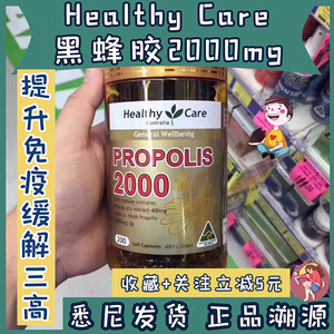 澳洲hc healthy care纯天然黑蜂胶软胶囊200粒2000mg降血-脂免疫
