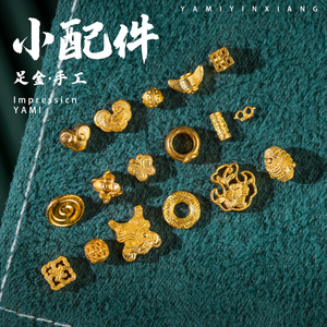 雅蜜印象 999黄金配饰纯金挂坠隔珠diy挂饰迷你足金球型小配件