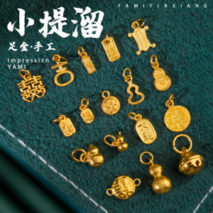 雅蜜印象 999黄金配饰纯金挂坠小金子diy挂饰迷你足金小提溜配件