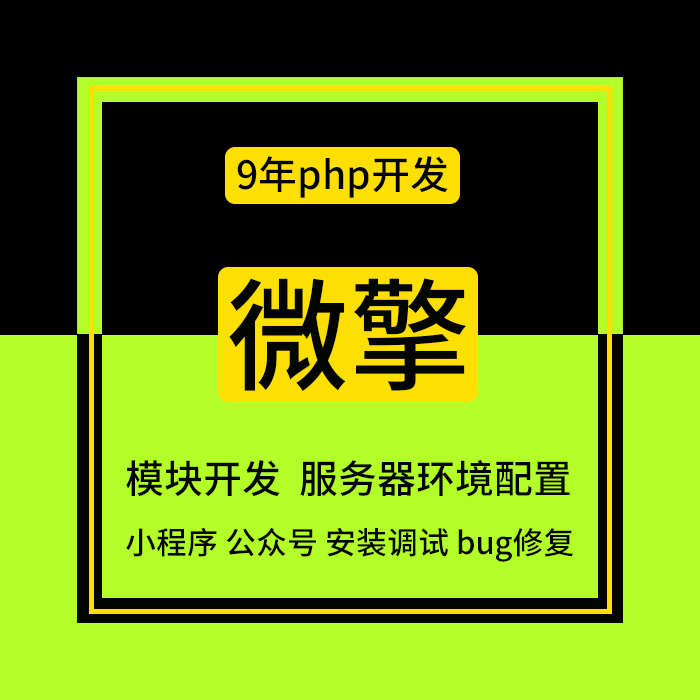 微擎模块二开修改开发制作调试安装微信小程序公众号注册配置维护