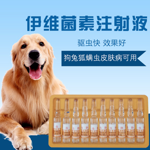 伊维菌素针剂狗狗皮肤病药品食欲不振宠物兔耳螨犬狐貂专用包邮