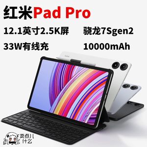 MIUI/小米 Redmi Pad Pro 6/8+128/256G 深灰烟青顺丰