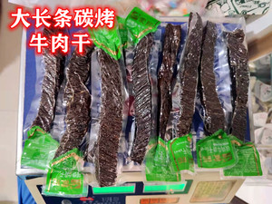 包邮内蒙特产 蒙昭碳烤牛肉干长条 风干牛大片健身休闲小吃零食品