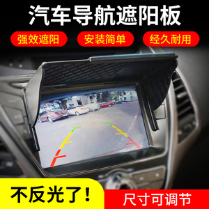 汽车通用导航仪GPS遮阳板DVD遮阳罩屏幕遮光罩遮光板显示屏防挡光