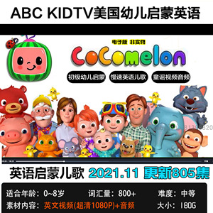 cocomelon儿童英语启蒙素材abckidstv慢速英文儿歌童谣视频