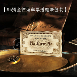 哈利波特九又四分之三车票原版电影周边霍格沃茨站台烫金往返车票