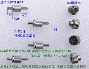风冷水冷扣具台阶螺丝 AMD AM3 AM4 AM5 M3.5粗牙转M3 手拧螺母
