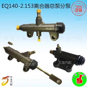 适用于东风EQ140-2 EQ153离合器总泵 分泵 总分缸配件