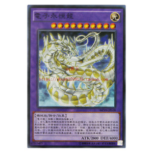 游戏王 单卡 电子卡组系列 融合卡 电子永恒龙  /05决