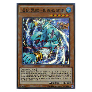 游戏王 单卡 爬虫族 凭依觉醒-魔义豪灵蜥 1102