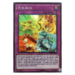 游戏王 单卡 凭依装着系列 永续陷阱 凭依解放 /11精