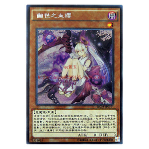 游戏王 单卡 恶魔族 幽世之血樱  /12稀