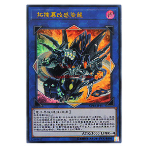 游戏王 单卡 电子界族 连接卡 拓扑篡改感染龙 /05家