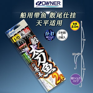 owner欧娜近海带鱼太刀鱼双钩船钓仕挂钓组近海串钩日本进口