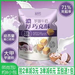 台湾原产盛香珍巧克酥夹心巧克力威化饼干香芋柠檬多口味年货零食