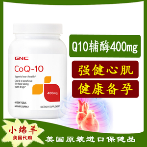 2026.7 保税美国GNC辅酶CoQ10 400mg 60粒软胶囊Q-10备孕保护心脏