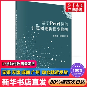 基于Petri网的计算树逻辑模型检测 刘关俊,何雷锋 科学出版社