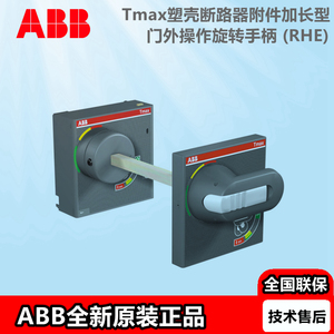 ABB Tmax塑壳断路器附件加长型旋转手柄 RHE F/P T4/5 10064999