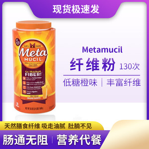 现货 260次 低糖 Metamucil美达施膳食纤维粉美版meta纤维粉1560g