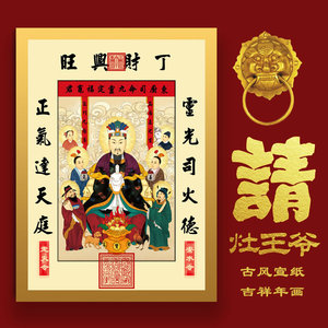 2024龙年新年春节灶神灶王爷画像门神财神爷贴画灶君贴纸司命年画