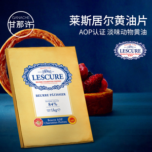 法国莱斯居尔AOP认证黄油淡味动物性发酵烘焙开酥用黄油片84%乳脂