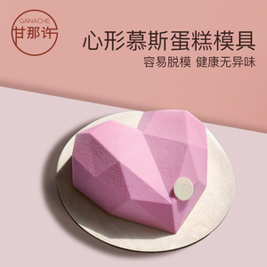 法式慕斯蛋糕情人节模具7寸钻石心形立体爱心桃心硅胶水果烘焙用