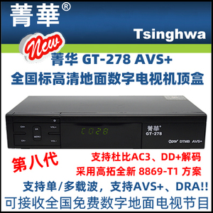 国标DTMB第八代菁华GT-278高清地面波数字电视机顶盒AVS+DRA