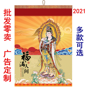 2021年挂历观音挂画像家用客厅月历佛教日历财神到佛像菩萨21年历