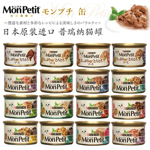 日本原装进口monpetit普瑞纳猫罐头85g猫罐猫粮烧汁慕斯浓汤罐
