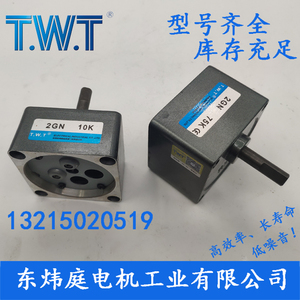 TWT电机 2GN3K~180K齿轮减速箱2GN20K 2GN100K 台湾东炜庭电机