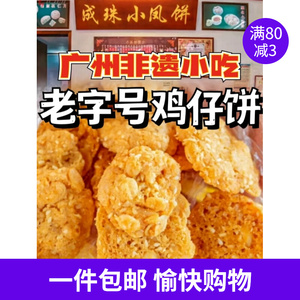 广州特产代购成珠小凤饼鸡仔饼老字号糕点零食小吃广州食品伴手礼
